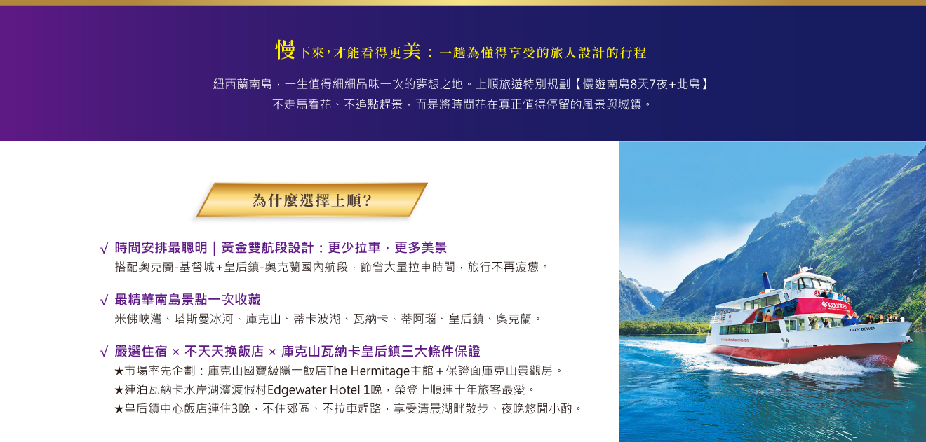 紐西蘭南島旅遊宣傳圖，展示觀光船航行於米佛峽灣壯麗山水之中，主打慢遊紐西蘭、深度探索南島景點與高品質行程設計