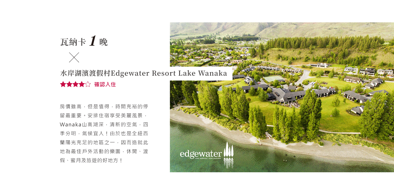 上順旅行社保證入住紐西蘭瓦納卡湖濱休閒渡村，享受水岸景觀兩晚度假體驗