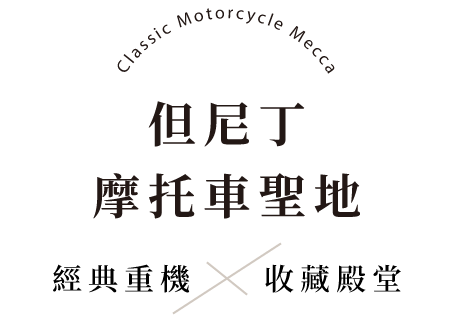 但尼丁Classic Motorcycle Mecca