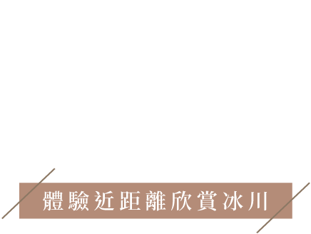 冰川健行