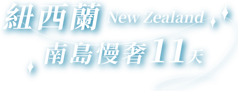 紐西蘭慢遊典藏 南島精華11天