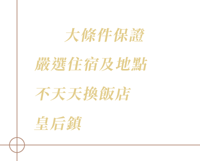 大條件保證 嚴選住宿及地點 不天天換飯店 庫克山瓦納卡皇后鎮