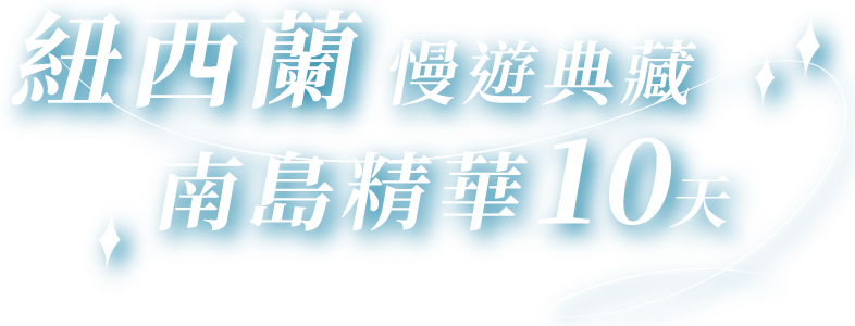 紐西蘭慢遊典藏 南島精華11天