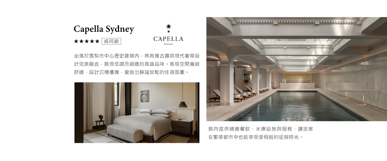 2027 | 過年團 | 澳洲 | 雪梨 Sydney | Capella Sydney 飯店 | 上順旅遊