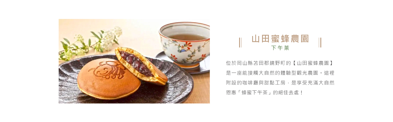 山田蜜蜂農園下午茶.jpg