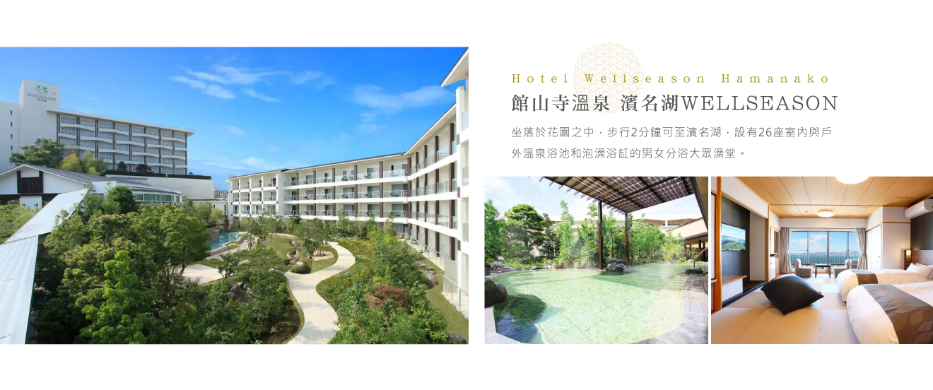 館山寺溫泉_濱名湖WELLSEASON.jpg