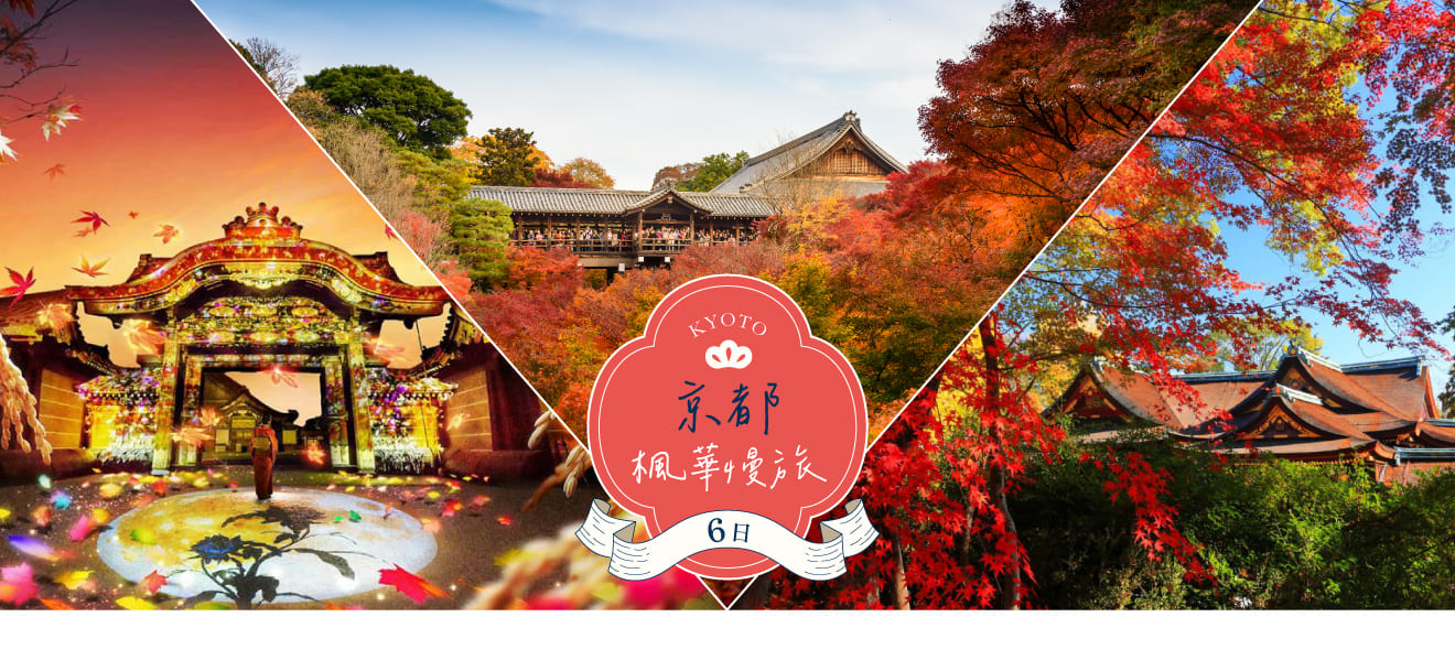 6京都楓華慢旅.jpg