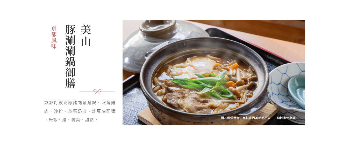 美山町豚涮涮鍋御膳_河鹿莊.jpg