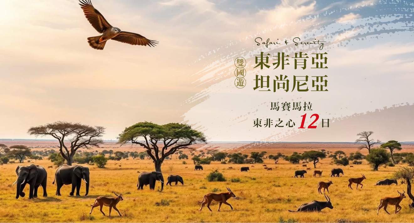 Safari & Serenity東非之心12日