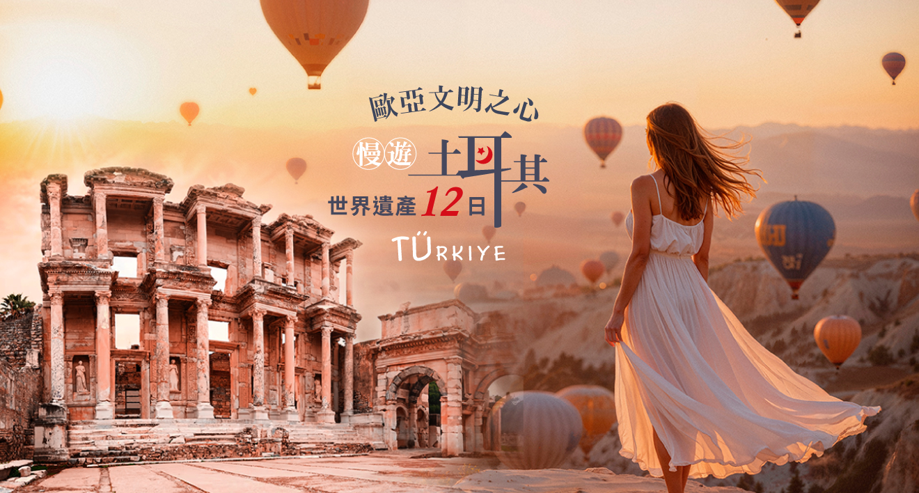 慢遊土耳其世界遺產12日 上順旅遊