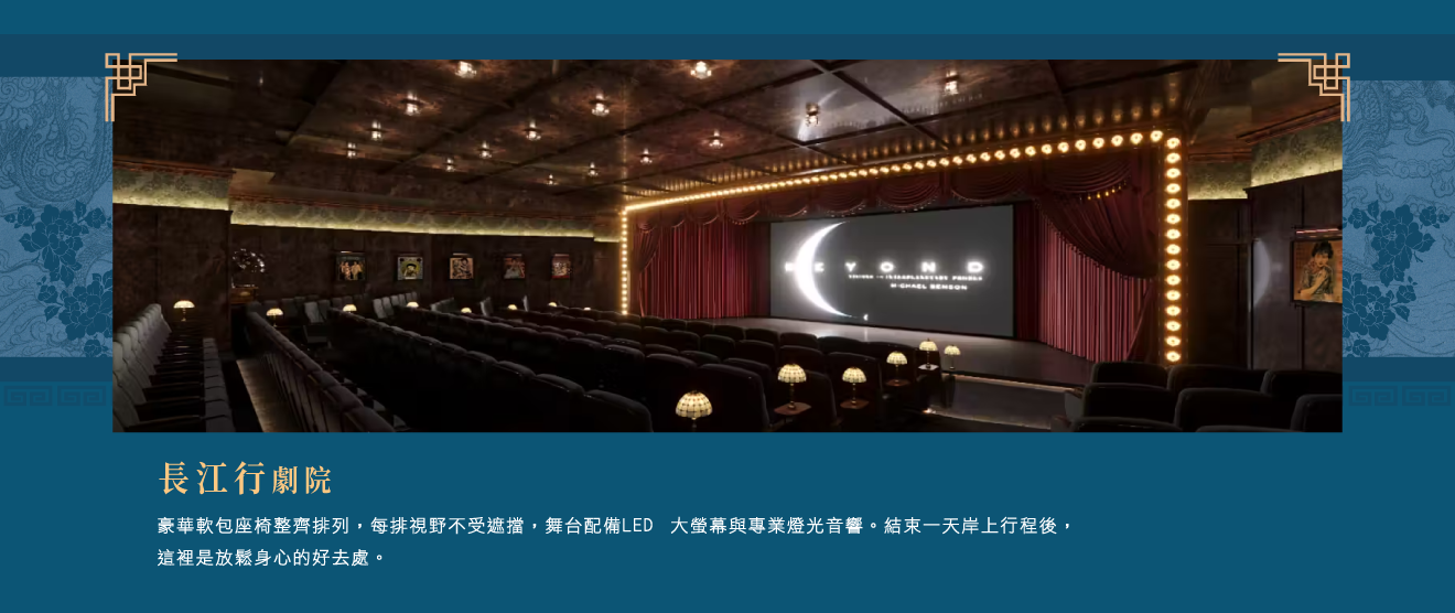 2026-長江三峽-住宿-長江攬月號遊輪-長江行劇院.png