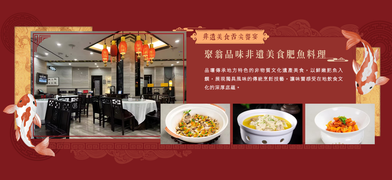 2026-長江三峽-餐食-聚翁品味非遺美食肥魚料理.jpg