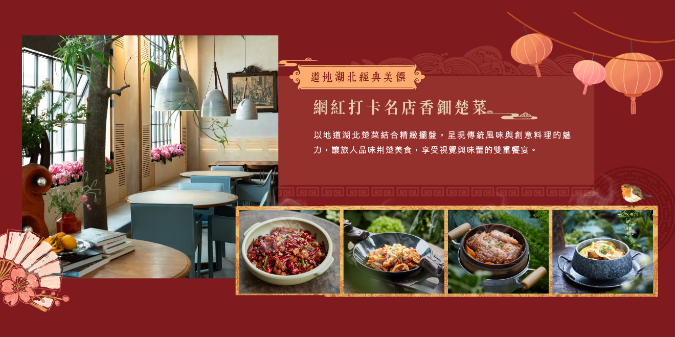 2026-長江三峽-餐食-網紅打卡名店香鈿楚菜.jpg