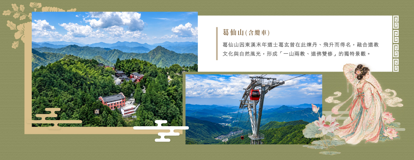 2026-江西-葛仙村-葛仙山(含纜車).jpg